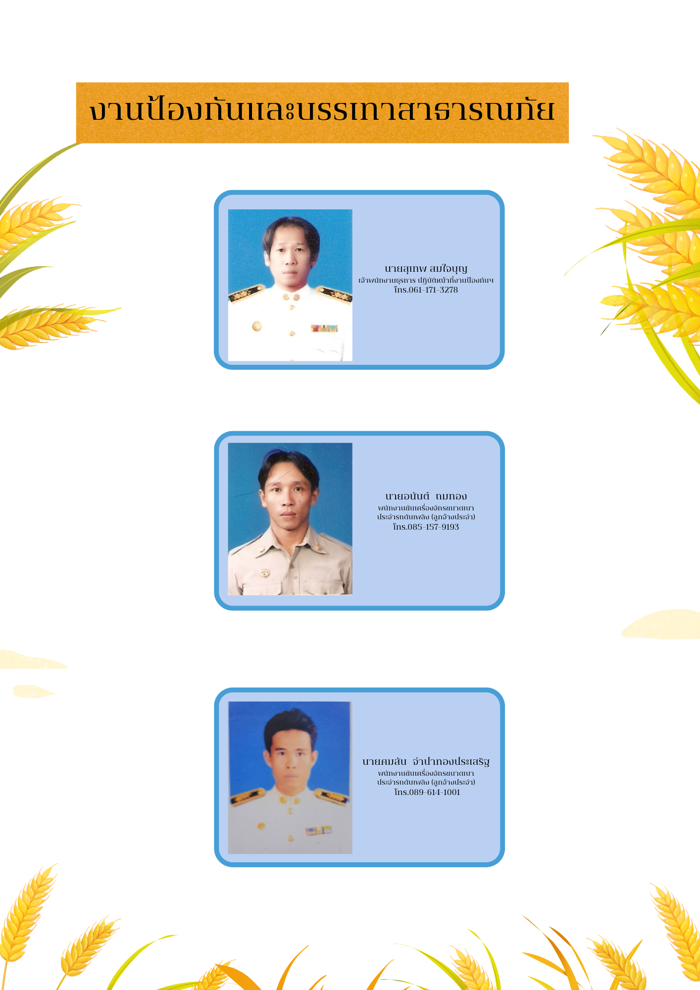 งานป้องกัน   สํานักปลัด เทศบาลตําบลบางปลาม้า