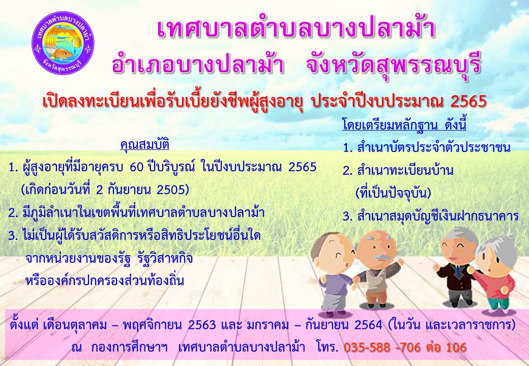 ประกาศลงทะเบียนเบี้ยยังชีพ ปีงบ 65(1)