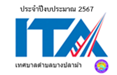 ITA ประจำปีงบประมาณปี 2567